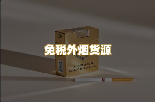 免税外烟货源