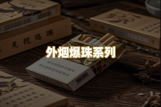 福建云霄香烟