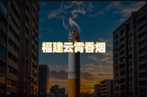 福建云霄香烟